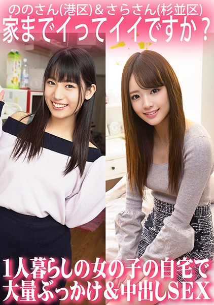 家までイってイイですか?1人暮らしの女の子の自宅で大量ぶっかけ&中出しSEX/ののさん(港区)&さらさん(杉並区)