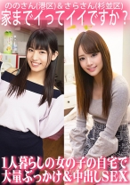 家までイってイイですか？1人暮らしの女の子の自宅で大量ぶっかけ&中出しSEX/ののさん(港区)&さらさん(杉並区)_パッケージ画像