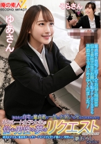 「あなたの自宅で童貞君の一生のお願いを叶えてくれませんか?」リクルート女子大生が悩む男性の夢のリクエストを聞いてくれる!?就活女子大生と童貞君が二人きり…ドキドキが止まらず膣キュン発情ww筆おろしSPECIAL!ゆあさんそらさん