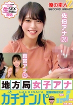 地方局女子アナガチナンパ佐伯アナ(26)真宮アナ(23)