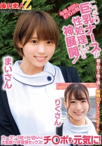 毎朝、回診の約10分間こっそり巨乳ナースが性処理してくれる神展開!カーテン1枚で仕切られた大部屋での声我慢セックスでチ○ポも元気に!まいさんりくさん