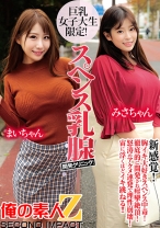 巨乳女子大生限定!スペンス乳腺開発クリニック! まいちゃん&みさちゃん