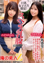 巨乳女子大生限定!スペンス乳腺開発クリニック! のぞみちゃん&さやちゃん