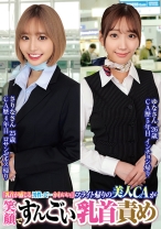 「乳首が感じる男性って…かわいい//」フライト帰りの美人CAが笑顔ですんごい乳首責めさりなさん25歳ゆなさん26歳