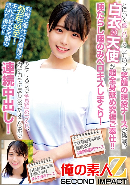 とにかく優しい！そしていつも笑顔の現役ナースが挑戦！？白衣の天使が超全身舐め究極ご奉仕！！唾たらし唾のみベロキスしまくり！ふやけるまで全身舐めつくし、カチカチに反り返ったオチ○ポで連続中出し！内科勤務24歳勤続2年目小動物系優等生ナース外科勤務25歳勤続3年目美人肉食系ナース