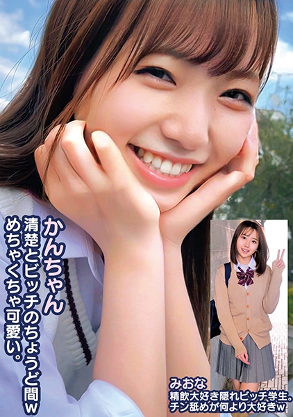かんちゃん清楚とビッチのちょうど間wめちゃくちゃ可愛い。みおな精飲大好き隠れビッチ学生。チン舐めが何より大好きw