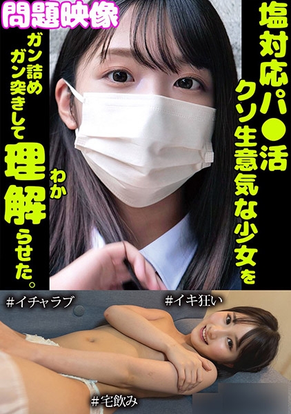 問題映像塩対応パ○活超生意気な少女をガン詰めガン突きして理解らせた。#イチャラブ#イキ狂い