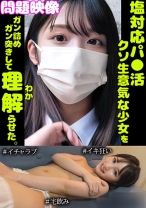 問題映像塩対応パ○活超生意気な少女をガン詰めガン突きして理解らせた。＃イチャラブ＃イキ狂い