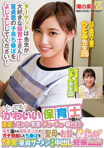 とってもかわいい保育士の皆さん!童貞くんにピンクの乳首をチューチュー吸わせてもらえませんか?母性溢れる授乳手コキでガチ勃起したち○ぽをそのまま聖母のお股にぬぷっつ!素人子宮に童貞ザーメン連続中出し妊娠スペシャル!ひとみ先生 じゅん先生