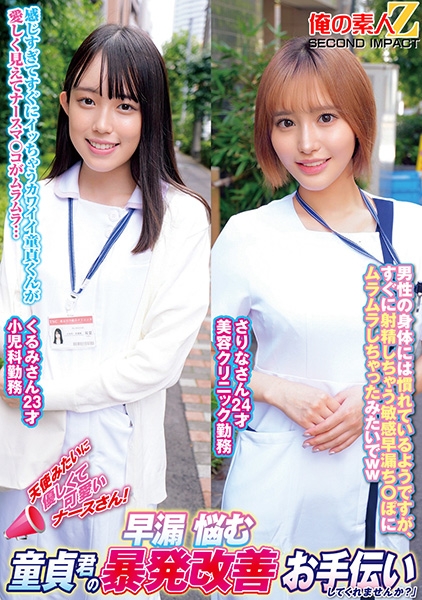天使みたいに優しくて可愛いナースさん！早漏に悩む童貞君の暴発改善お手伝いしてくれませんか？ くるみさん さりなさん