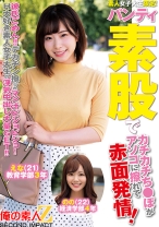 素人女子大生限定!パンティ素股でカチカチち○ぽがアソコに擦れて赤面発情!彼氏ごめん!デカチン擦られマン汁ビチョビチョ!H大好き素人女子大生の浮気中出し大量GET!!えなちゃんののちゃん