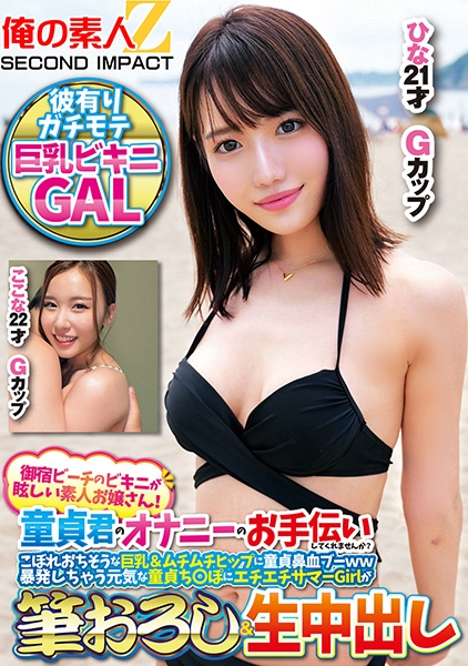 御宿ビーチのビキニが眩しい素人お嬢さん!童貞君のオナニーのお手伝いしてくれませんか?こぼれおちそうな巨乳&ムチムチヒップに童貞鼻血ブー暴発しちゃって元気な童貞ち○ぽにエチエチサマーGirlが筆おろし&生中出し ここな ひな