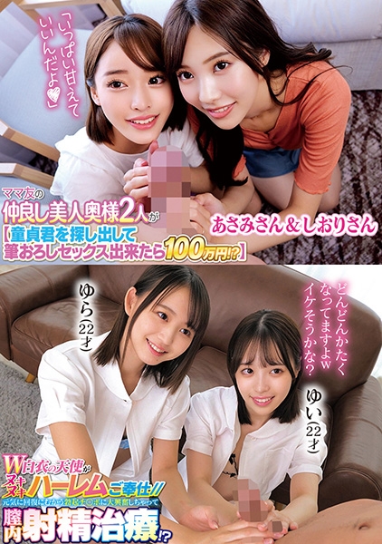 ママ友の仲良し美人奥様2人が【童貞君を探して筆おろしセックス出来たら100万円!?】 あさみさん&しおりさん W白衣の天使がヌキヌキハーレムご奉仕//元気に回復にむかう勃起チ○ポに大興奮しちゃって膣内射精治療!? ゆら ゆい