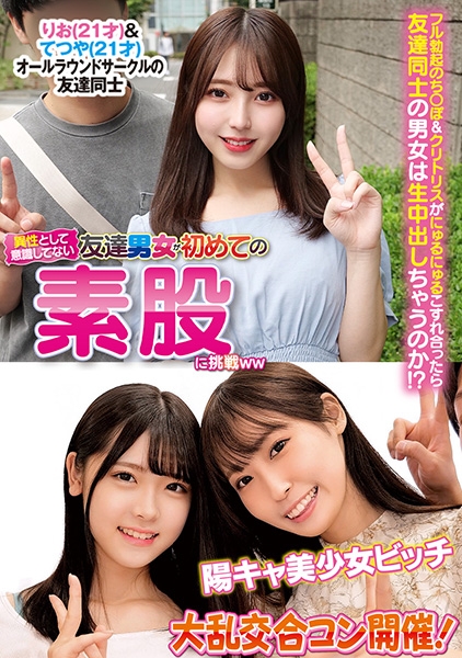 異性とは意識してない友達男女が初めての素股に挑戦 りお&てつや 陽キャ美少女ビッチ大乱交合コン開催!