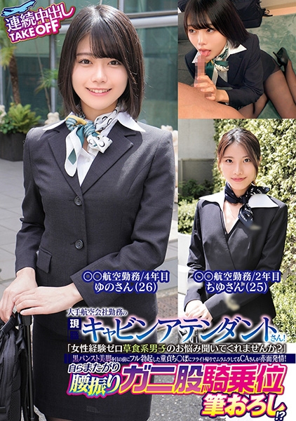 大手航空会社勤務の現職キャビンアテンダントさん!「女性経験ゼロ草食系男子のお悩み聞いてくれませんか?」黒パンスト美脚を目の前にフル勃起した童貞ち○ぽにフライト帰りでムラムラしてるCAさんが赤面発情!自らまたがり腰振りガニ股騎乗位筆おろし!?連続中出しTAKEOFF ゆのさん ちゆさん