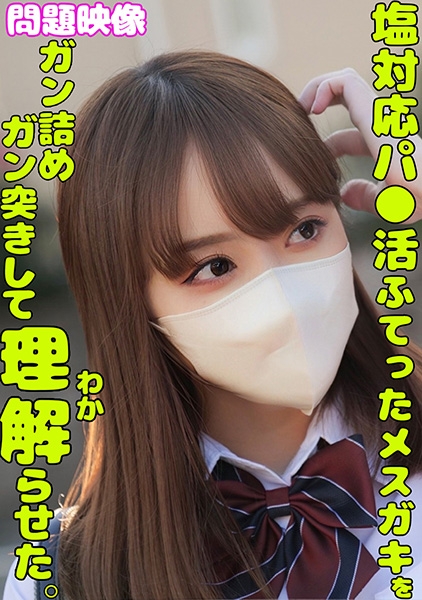 塩対応パ○活ふてったメスガキをガン詰めしてガン突きして理解らせた。