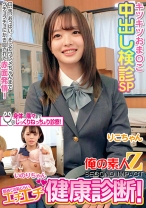 初めての恥じらいエチエチ健康診断！キツキツおま○こ中出し検診SP りこちゃん いのりちゃん