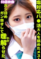 塩対応パ○活大人を舐めたメスをガン詰めガン突きして理解らせた