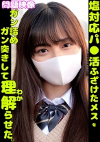 塩対応パ○活ふざけたメスをガン詰めガン突きして理解らせた