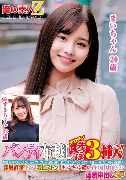 パンティ布越しにデカチン先っぽ3cm挿入！！敏感なおま○この入り口だけをグリグリされて奥まで挿れて欲しくなっちゃってスケベ汁溢れるワレメにヌルっと生挿入！膣奥直撃生ハメ激ピストン！！キュンキュン締まりイキするJDおま○こに連続中出しSP みずきちゃん まいちゃん
