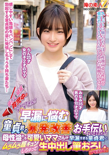 優しくて綺麗な育児中のママさん!「早漏に悩む童貞君の暴発改善のお手伝いしてくれませんか?」母性溢れる可愛いママさんが早漏すぎる童貞君にムラムラ膣キュンしちゃって生中出し筆おろしSPECIAL! らん みなみ