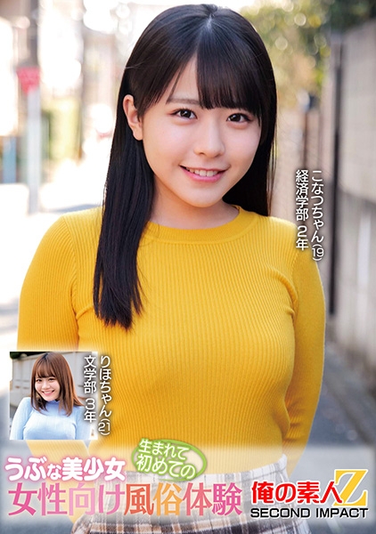 うぶな美少女生まれて初めての女性向け風俗体験 こなつちゃん りほちゃん