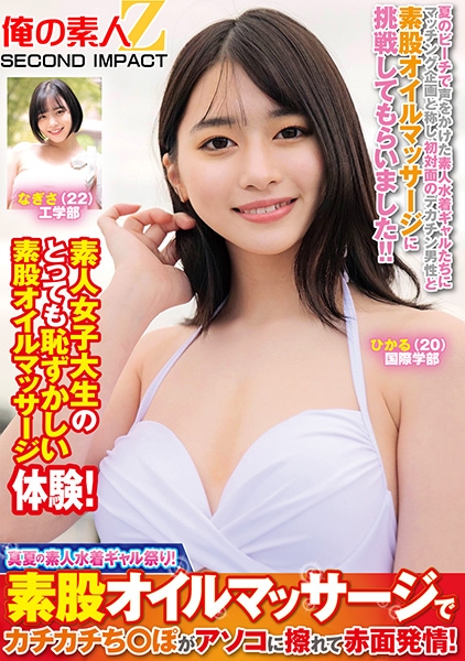 真夏の素人水着ギャル祭り!素股オイルマッサージでカチカチち○ぽがアソコに擦れて赤面発情! ひかる なぎさ