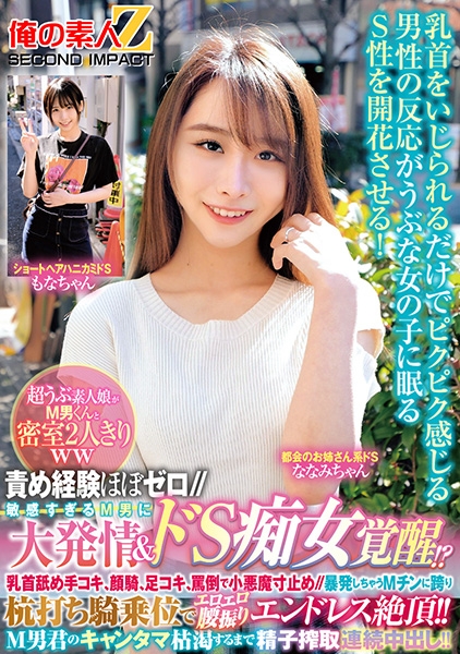 責め経験ほぼゼロ//超うぶ素人娘がМ男くんと密室2人きりww「ほら精子出しなよ///でも勝手に出しちゃダメぇ~?」敏感すぎるM男に大発情&ドS痴女覚醒!?乳首舐め手コキ、顔騎、足コキ、罵倒で小悪魔寸止め//暴発しちゃうМチンに跨り杭打ち騎乗位でエロエロ腰振りエンドレス絶頂!!M男君のキャンタマ枯渇するまで精子搾取連続中出し!! もなかちゃん ななみちゃん