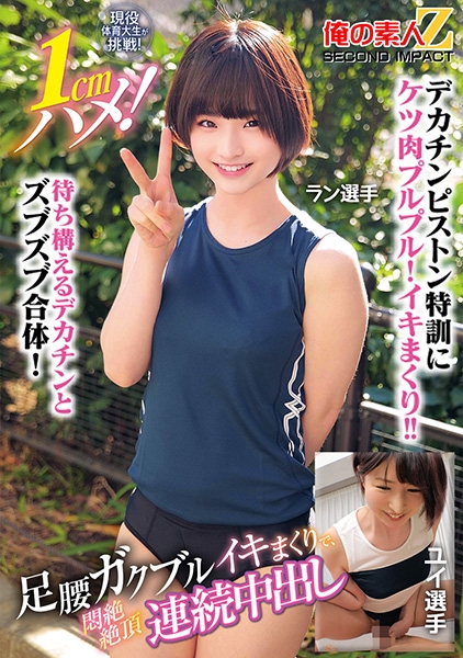 765ORECS-400 現役体育大生が挑戦！1cmハメ！足腰ガクブルビクンビクンイキまくりで、悶絶絶頂連続中出し ラン選手 ユイ選手