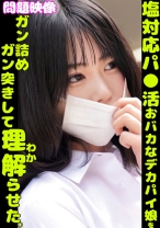 問題映像塩対応パ○活おバカなデカパイ娘をガン詰めガン突きして理解らせた。