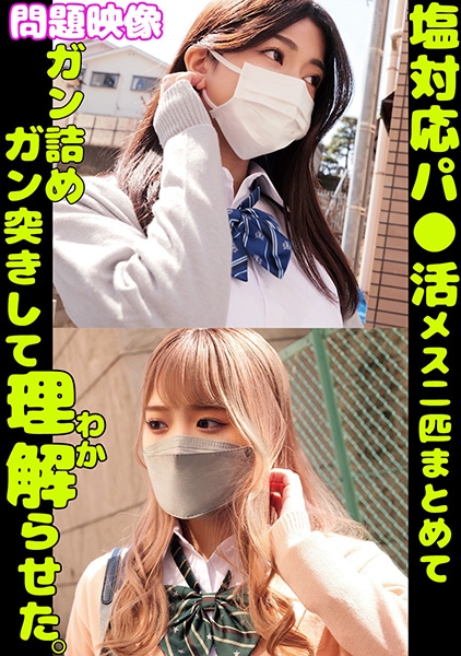 問題映像塩対応パ○活メスガキ二匹まとめてガン詰めガン突きして理解らせた。