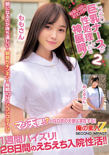 毎朝、回診の約10分間こっそり巨乳ナースが性処理してくれる神展開!1週間パイズリ!28日間のえちえち入院性活!! ももさん みくるさん