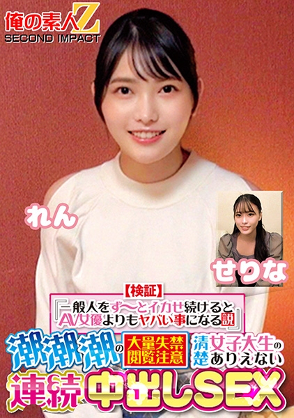 【検証】『一般人をず~っとイカせ続けるとAV女優よりもヤバい事になる説』 潮潮潮の大量失禁閲覧注意 清楚女子大生のありえない連続中出しSEX せりな れん
