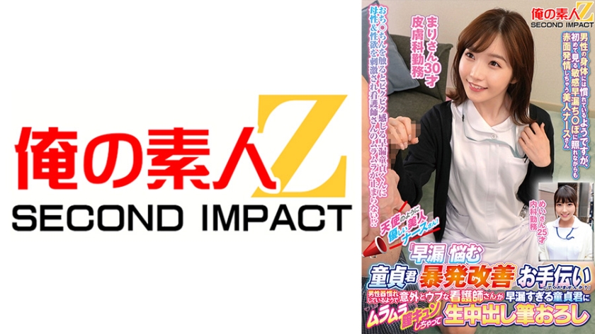 天使のように優しい美人ナースさん！「早漏に悩む童貞君の暴発改善のお手伝いしてくれませんか？」男性器慣れしているようで意外とウブな看護師さんが早漏すぎる童貞君にムラムラ膣キュンしちゃって生中出し筆おろしSPECIAL！ まりさん めいさん