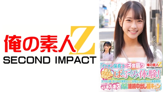 イケメン保育士に子宮萌！？素人女子大生が初めてのばぶみ体験！エプロン姿がカッコイイ保育士さんに父性たっぷり甘やかされ赤面発情！そのまま脳がトロけるようなキス・キス・キス 全力デレデレ連続中出し膣キュンSEX もえかちゃん みつきちゃん