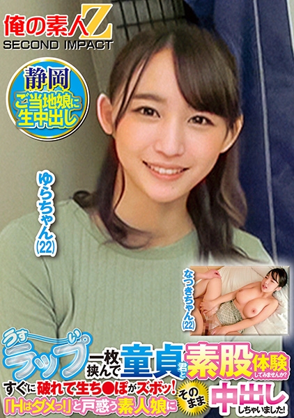 うすーいラップ一枚挟んで童貞君と素股体験してみませんか？すぐに破れて生ち●ぽがズボッ！「Hはダメっ！」と戸惑う素人娘にそのまま中出ししちゃいました！ なつきさん ゆらさん