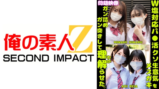 W塩対応パ○活クソ生意気メスガキをガン詰めしてガン突きして理解(わか)らせた。MINAMI HIKARU AOI REIA