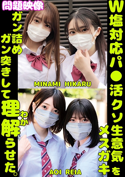 W塩対応パ○活クソ生意気メスガキをガン詰めしてガン突きして理解(わか)らせた。MINAMI HIKARU AOI REIA