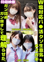 W塩対応パ○活クソ生意気メスガキをガン詰めしてガン突きして理解(わか)らせた。MINAMI HIKARU AOI REIA