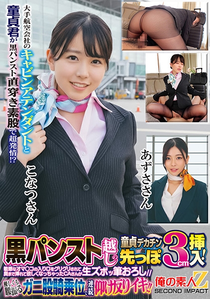 大手航空会社のキャビンアテンダントと童貞君が黒パンスト直穿き素股で超発情!?黒パンスト越しの童貞デカチン先っぽ3cm挿入!敏感なオマ○コの入り口をグリグリされて奥まで挿れて欲しくなっちゃったCAさんが生ズボッ筆おろし//優しくも腰振るガニ股騎乗位で連続仰け反りイキ!! こなつさん あずささん