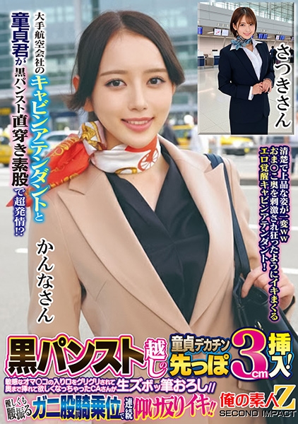 大手航空会社のキャビンアテンダントと童貞君が黒パンスト直穿き素股で超発情!?黒パンスト越しの童貞デカチン先っぽ3cm挿入!敏感なオマ○コの入り口をグリグリされて奥まで挿れて欲しくなっちゃったCAさんが生ズボッ筆おろし//優しくも腰振るガニ股騎乗位で連続仰け反りイキ!! かんなさん さつきさん