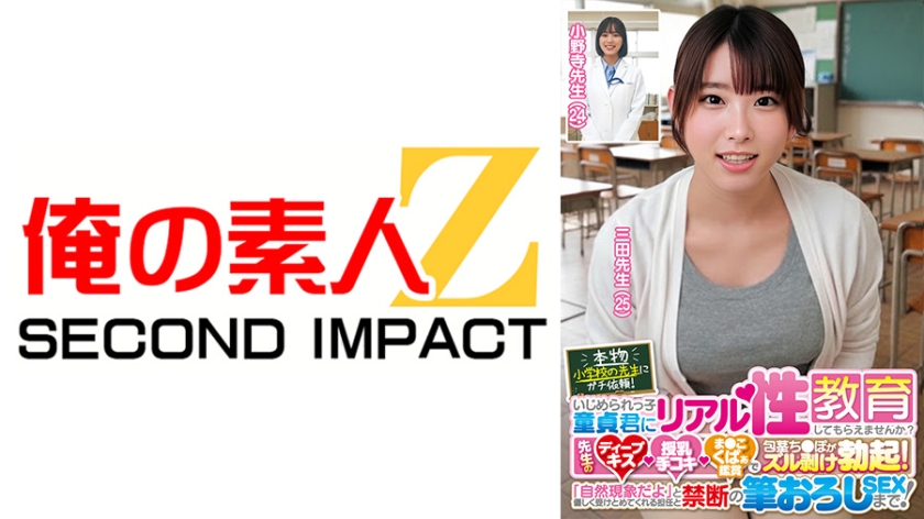 本物小学校の先生にガチ依頼!いじめられっ子童貞君にリアル性教育してもらえませんか?先生のディープキス・授乳手コキ・ま●こくぱぁ鑑賞で包茎ち●ぽがズル剥け勃起!「自然現象だよ」と優しく受けとめてくれる担任と禁断の筆おろしSEXまで! 三田先生 小野寺先生