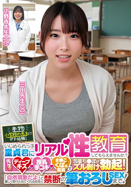 本物小学校の先生にガチ依頼!いじめられっ子童貞君にリアル性教育してもらえませんか?先生のディープキス・授乳手コキ・ま●こくぱぁ鑑賞で包茎ち●ぽがズル剥け勃起!「自然現象だよ」と優しく受けとめてくれる担任と禁断の筆おろしSEXまで! 三田先生 小野寺先生
