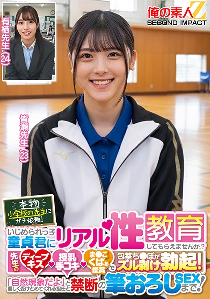 本物小学校の先生にガチ依頼!いじめられっ子童貞君にリアル性教育してもらえませんか?先生のディープキス・授乳手コキ・ま●こくぱぁ鑑賞で包茎ち●ぽがズル剥け勃起!「自然現象だよ」と優しく受けとめてくれる担任と禁断の筆おろしSEXまで! 皆瀬先生 有栖先生