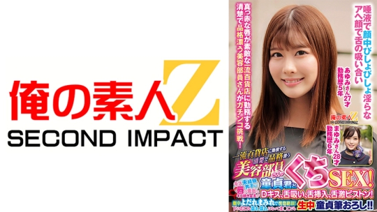 一流百貨店に勤務する清楚で品格漂う美容部員さんが童貞君とくちSEX！キス未経験男子に唇が素敵なキス好き女子がDキス、舌吸い、舌挿入、舌激ピストン！顔中よだれまみれで恍惚絶頂！下のお口も濡れ濡れになってま●こでも生中童貞筆おろし！！ あゆみさん まゆみさん