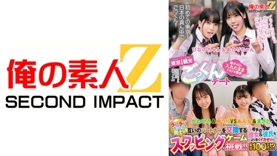 田舎からやって来た修学旅行生に東京観光ごっくんデート 精子を口に入れたままドキドキ散歩 周りに気づかれないようにごっくん ひなのちゃん&あかりちゃん ラブラブカップル同士が互いのパートナーを交換するスワッピングゲームに挑戦！！相手の彼女&彼氏をより多くイカせたら賞金100万円！？ かねひろ&ゆうり VS あんな&まさと