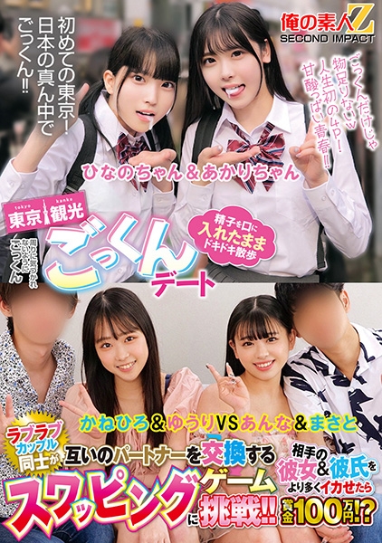 東京観光ごっくんデート 精子を口に入れたままドキドキ散歩 周りに気づかれないようにごっくん ひなのちゃん&あかりちゃん ラブラブカップル同士が互いのパートナーを交換するスワッピングゲームに挑戦！！相手の彼女&彼氏をより多くイカせたら賞金100万円！？ かねひろ&ゆうり VS あんな&まさと