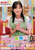 とってもかわいい保育士の皆さん！童貞くんにピンクの乳首をチューチュー吸わせてもらえませんか？母性溢れる授乳手コキでガチ勃起したち●ぽをそのまま聖母のお股にぬぷっっ！空前絶後のドピンク乳首登場スペシャル！ もも先生 なぎさ先生