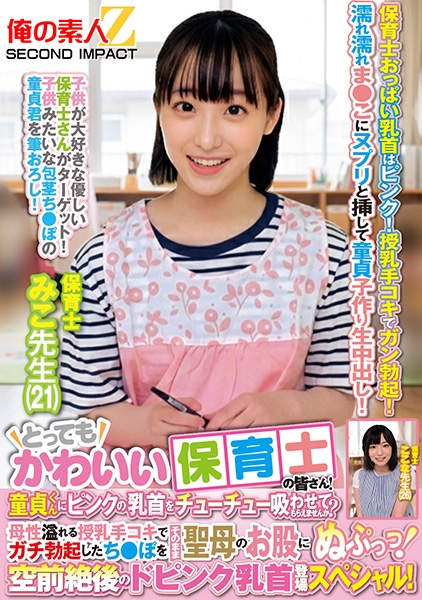 とってもかわいい保育士の皆さん!童貞くんにピンクの乳首をチューチュー吸わせてもらえませんか?母性溢れる授乳手コキでガチ勃起したち●ぽをそのまま聖母のお股にぬぷっっ!空前絶後のドピンク乳首登場スペシャル! みこ先生 ここな先生