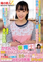 とってもかわいい保育士の皆さん!童貞くんにピンクの乳首をチューチュー吸わせてもらえませんか?母性溢れる授乳手コキでガチ勃起したち●ぽをそのまま聖母のお股にぬぷっっ!空前絶後のドピンク乳首登場スペシャル! みこ先生 ここな先生